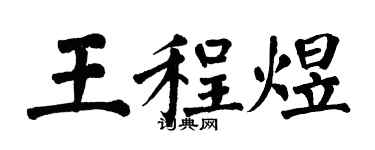翁闓運王程煜楷書個性簽名怎么寫