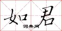 黃華生如君楷書怎么寫