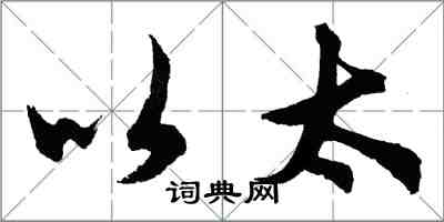 胡問遂以太行書怎么寫