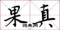 周炳元果真楷書怎么寫