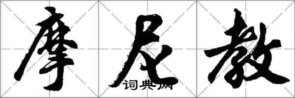 胡問遂摩尼教行書怎么寫