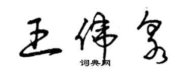 曾慶福王偉泉草書個性簽名怎么寫