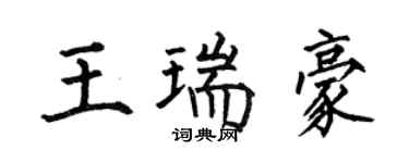 何伯昌王瑞豪楷書個性簽名怎么寫