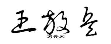 曾慶福王放兵草書個性簽名怎么寫