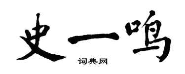 翁闓運史一鳴楷書個性簽名怎么寫