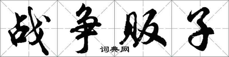 胡問遂戰爭販子行書怎么寫