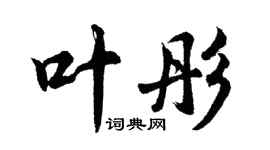 胡問遂葉彤行書個性簽名怎么寫