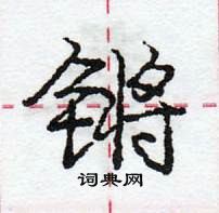 龐中華寫的硬筆行書鏘