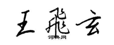 王正良王飛玄行書個性簽名怎么寫