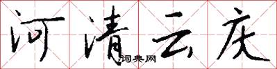 河清雲慶怎么寫好看
