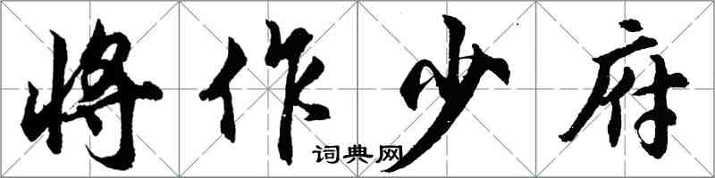 胡問遂將作少府行書怎么寫