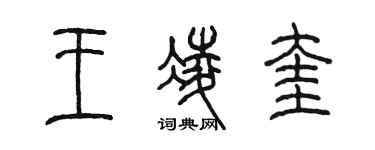 陳墨王凌奎篆書個性簽名怎么寫