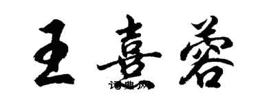 胡問遂王熹蓉行書個性簽名怎么寫