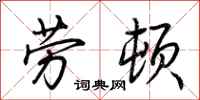 荊霄鵬勞頓行書怎么寫