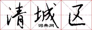 清城區怎么寫好看
