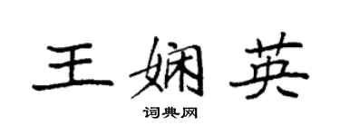 袁強王嫻英楷書個性簽名怎么寫