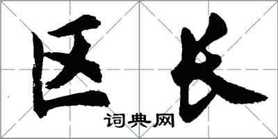 胡問遂區長行書怎么寫