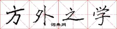 侯登峰方外之學楷書怎么寫