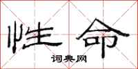 范連陞性命隸書怎么寫