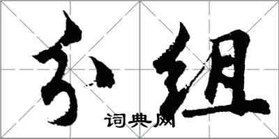 胡問遂分組行書怎么寫