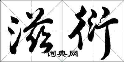 胡問遂滋衍行書怎么寫