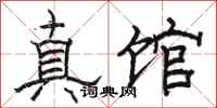 駱恆光真館隸書怎么寫