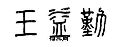 曾慶福王益勤篆書個性簽名怎么寫
