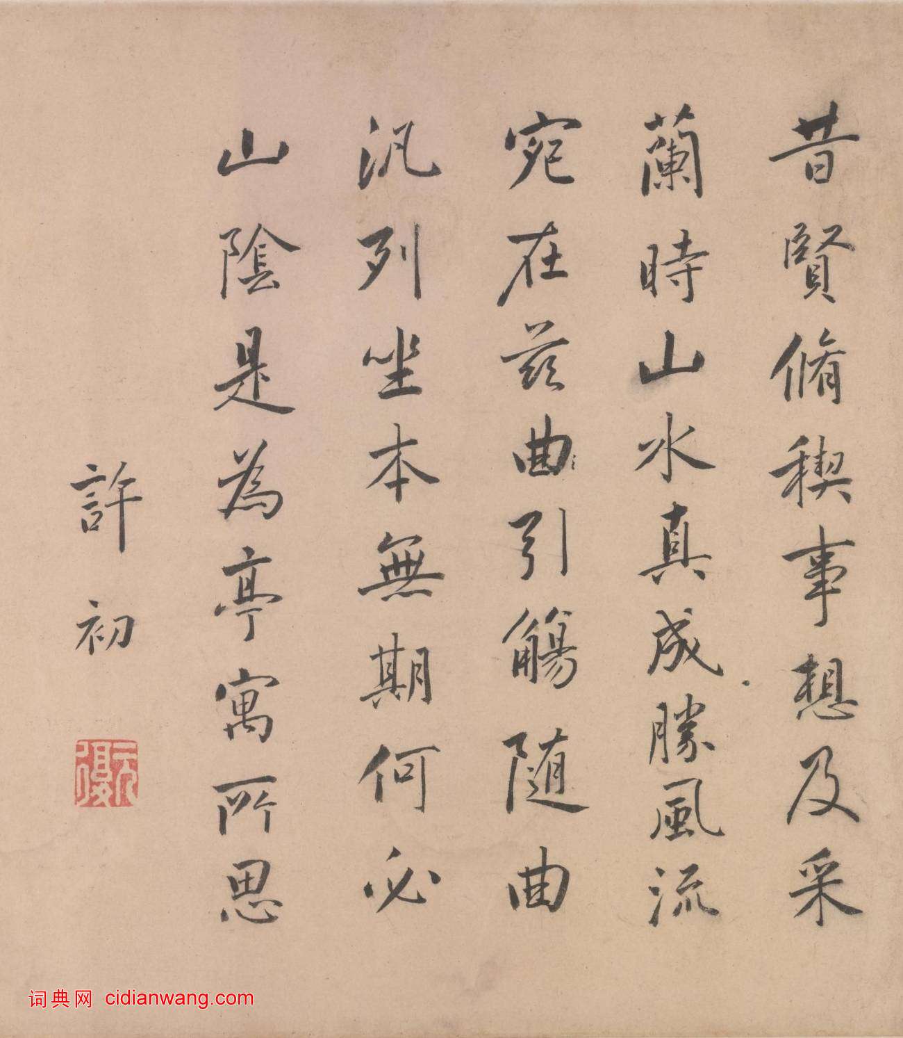 許初行書《題文徵明蘭亭修褉圖卷》