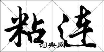 胡問遂粘連行書怎么寫