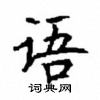 顧仲安寫的硬筆楷書語