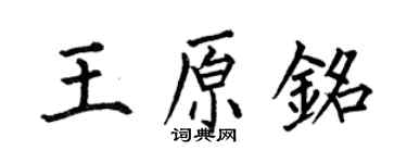 何伯昌王原銘楷書個性簽名怎么寫
