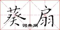 黃華生葵扇楷書怎么寫