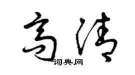 曾慶福高清草書個性簽名怎么寫