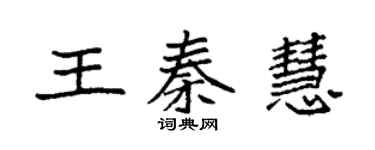 袁強王秦慧楷書個性簽名怎么寫