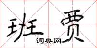 侯登峰班賈楷書怎么寫