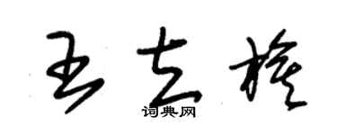 朱錫榮王立旗草書個性簽名怎么寫