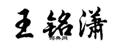 胡問遂王銘瀟行書個性簽名怎么寫