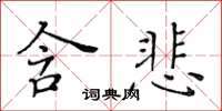 黃華生含悲楷書怎么寫