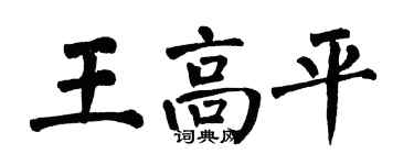 翁闓運王高平楷書個性簽名怎么寫