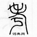 余巨力寫的硬筆篆書考