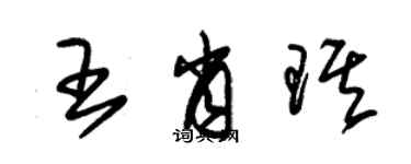 朱錫榮王肖琪草書個性簽名怎么寫