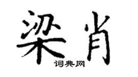 丁謙梁肖楷書個性簽名怎么寫