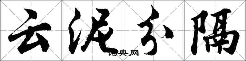 胡問遂雲泥分隔行書怎么寫