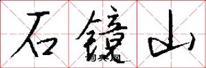 石鏡山怎么寫好看