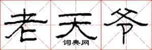 柯春海老天爺隸書怎么寫