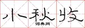 駱恆光小秋收隸書怎么寫