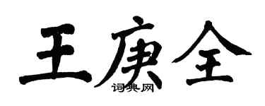 翁闓運王庚全楷書個性簽名怎么寫