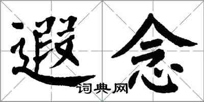 翁闓運遐念楷書怎么寫