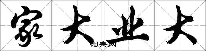 胡問遂家大業大行書怎么寫