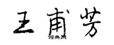 曾慶福王甫芳行書個性簽名怎么寫